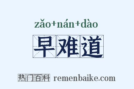 早难道是什么意思的图片